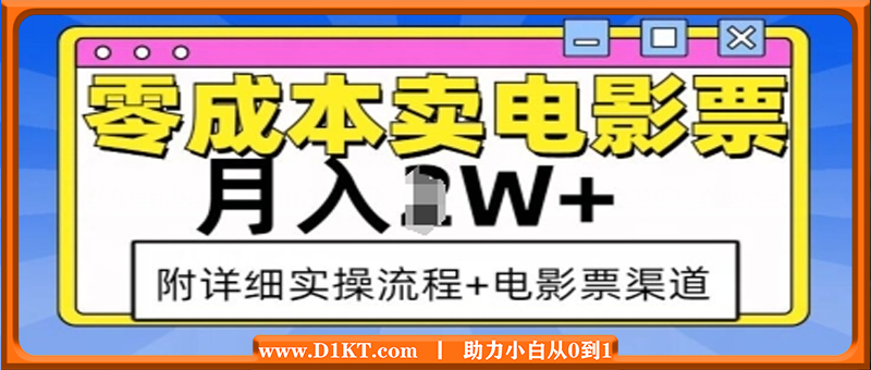 零成本卖电影票，月入过W+，实操流程+渠道