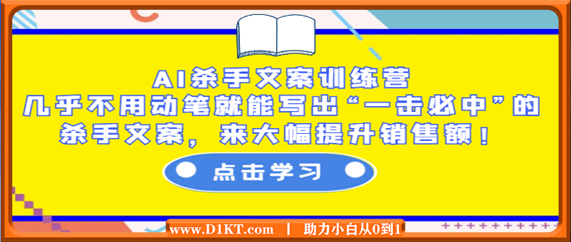 AI杀手文案训练营：几乎不用动笔就能写出“一击必中”的杀手文案，来大幅提升销售额！