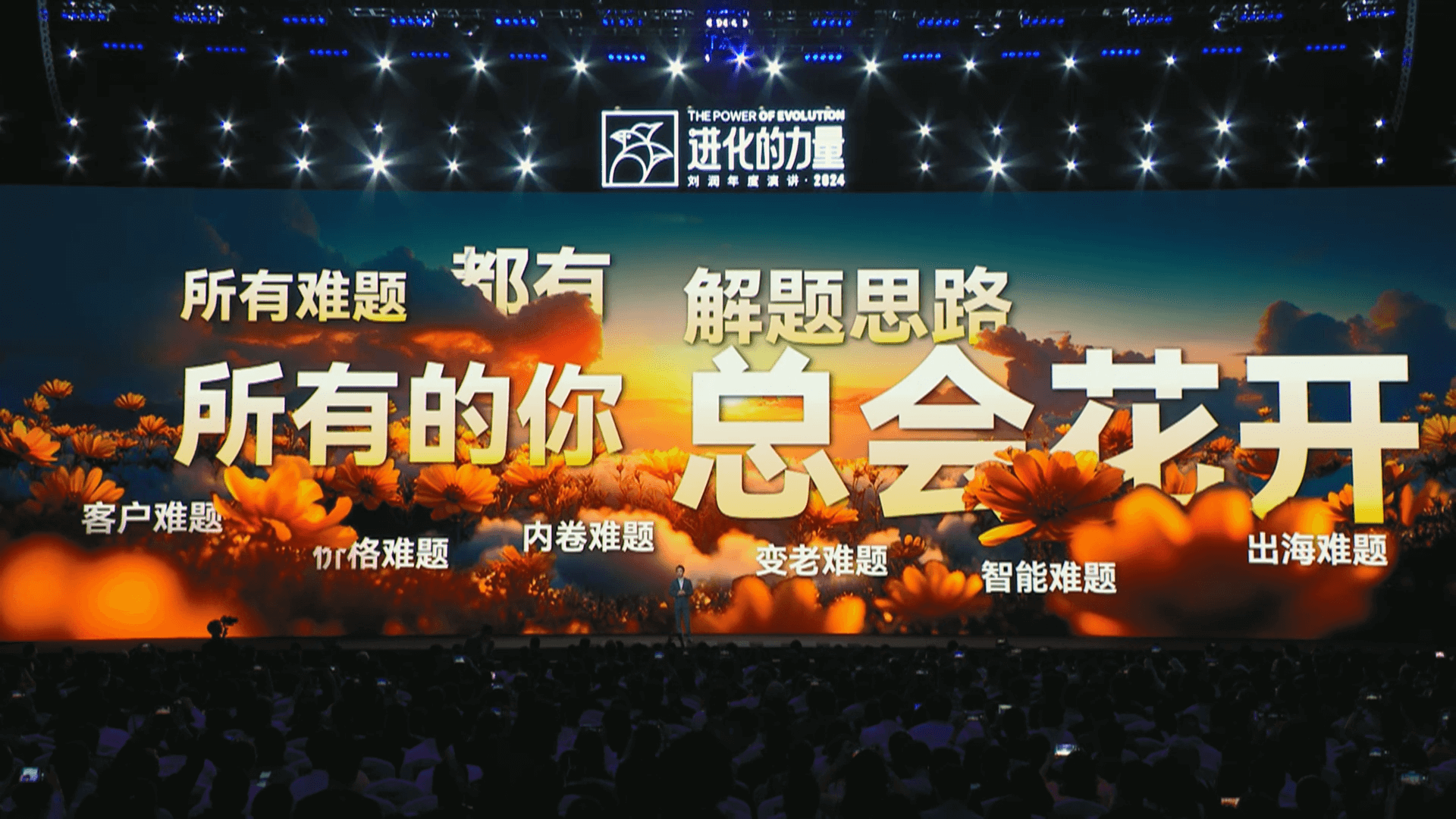 进化的力量：刘润年度演讲2024