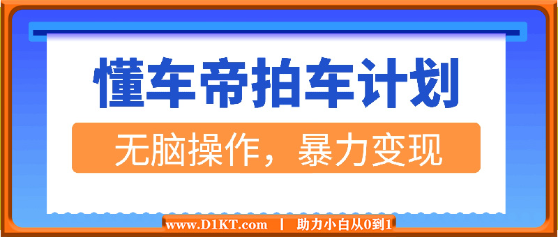 独家揭秘，懂车帝拍车计划，小白也能变大神，无脑操作，暴力变现，实测日入几张，保姆级教程