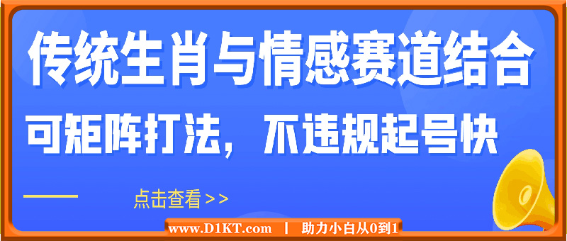 传统生肖与情感赛道结合，可矩阵打法，不违规起号快，一天多张，小白轻松上手