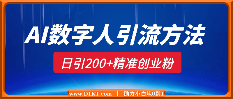 AI数字人最新引流方法，日引200+精准创业粉，制作简单可矩阵操作