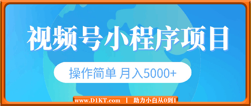 视频号小程序项目，不违规不封号，操作简单 月入5000+