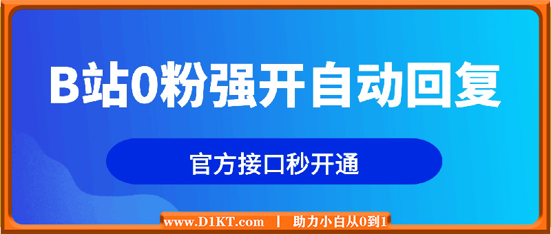 B站0粉强开自动回复教程，官方接口秒开通