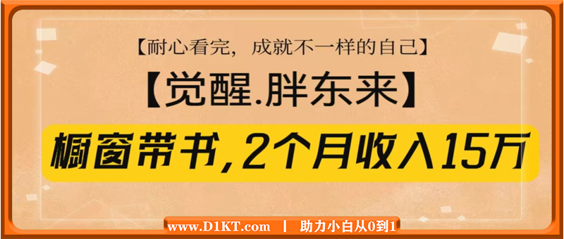 橱窗带书《觉醒，胖东来》，2个月收入15W，没难度只照做！