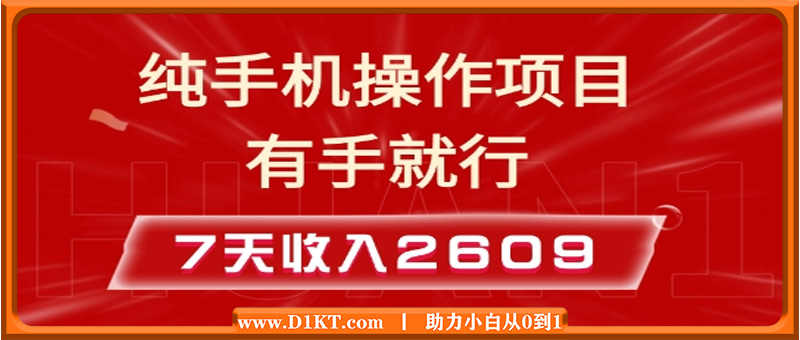 纯手机操作的小项目，有手就能做，7天收入2609+实操教程【揭秘】