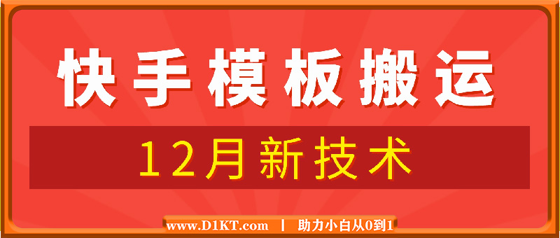 12月快手模板搬运技术，可做用于任意模板！好物、短剧、涨粉皆可