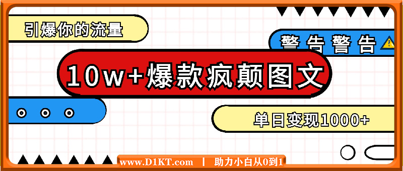 10W+的爆款疯颠图文，引爆你的流量，单日变现1k【揭秘】