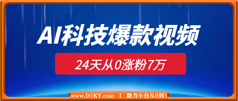 24天从0涨粉7万，如何用AI制作爆款视频迅速变现？