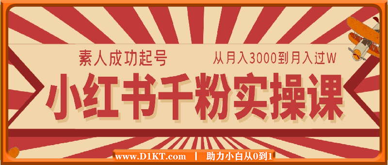 小红书千粉实操课，素人成功起号，从月入3000到月入过W