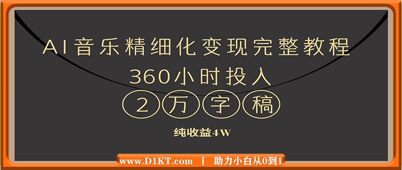 AI音乐精细化变现完整教程，360小时投入纯收益4W