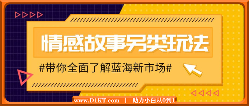 情感故事图文另类玩法，新手也能轻松学会，简单搬运月入万元