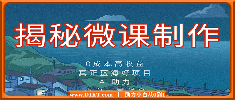 揭秘微课制作，0成本高收益，真正蓝海好项目，AI助力，小白一学就会，...