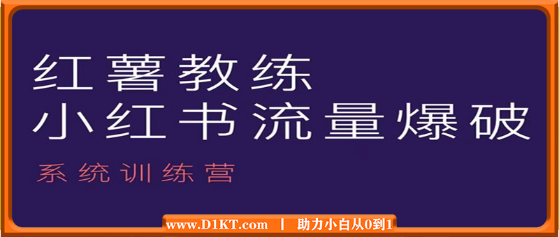 红薯教练-小红书内容运营课，小红书运营学习终点站