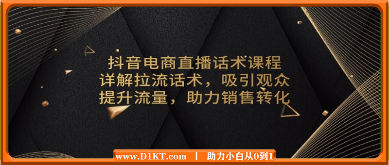 抖音电商直播话术课程，详解拉流话术，吸引观众，提升流量，助力销售转化