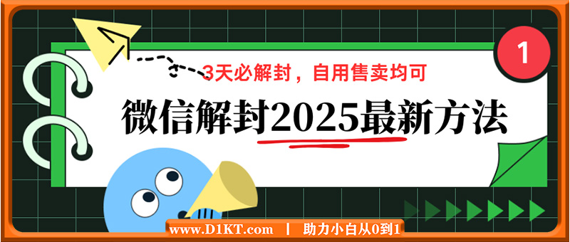 微信解封2025最新方法，3天必解封，自用售卖均可，一单就是大几百