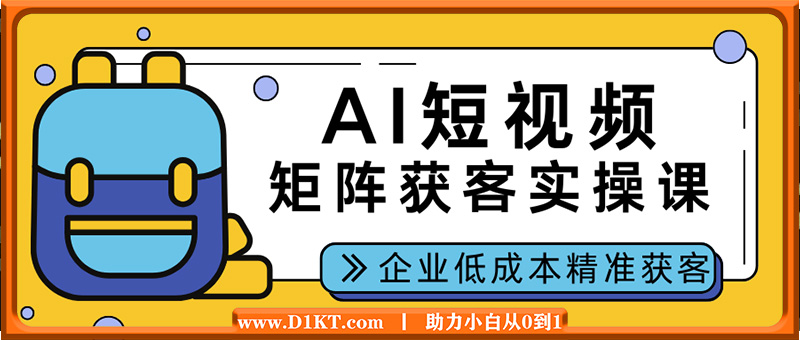 AI短视频矩阵获客实操课，企业低成本精准获客