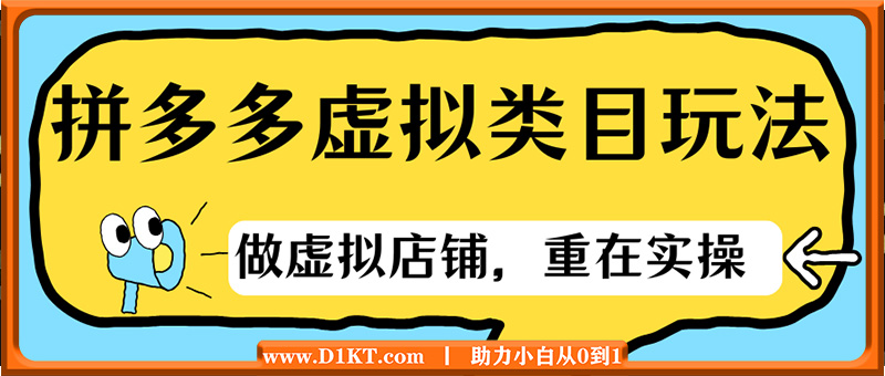 拼多多虚拟类目玩法实操，做虚拟店铺，重在实操