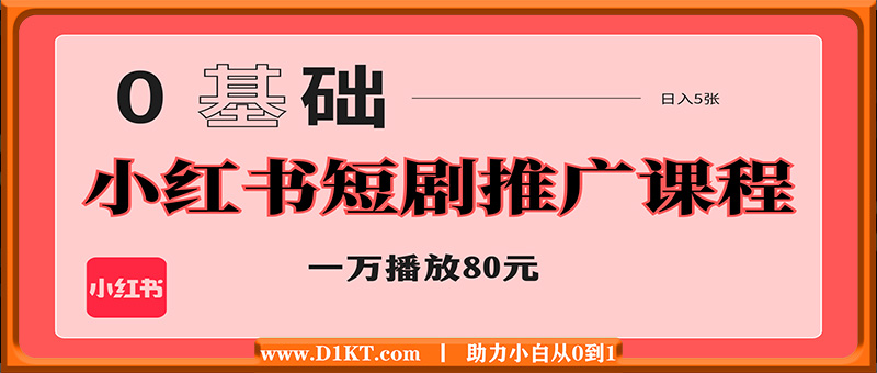 小红书短剧推广课程，0成本，一万播放80元，日入5张