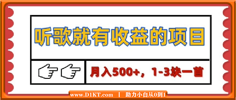 【揭秘】听歌就有收益的项目，1-3块一首，保姆级实操教程