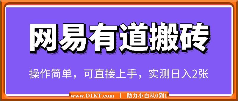 全新网易有道搬砖项目，操作简单，可直接上手，实测日入2张，保姆及教程