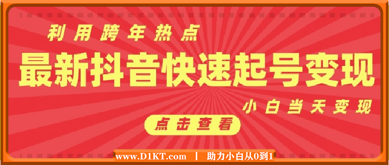 抖音利用跨年热点当天起号，新号第一条作品直接破万，小白当天见效果转化变现