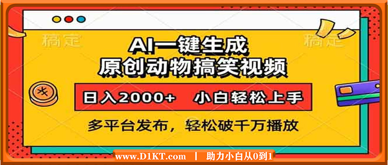 AI一键生成动物搞笑视频，多平台发布，轻松破千万播放，日入2000+，小...