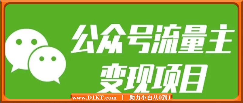 公众号流量主变现项目：每天2小时，普通人每月多挣三五千