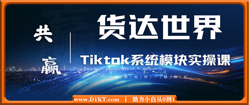 货达世界·Tiktok系统模块实操课