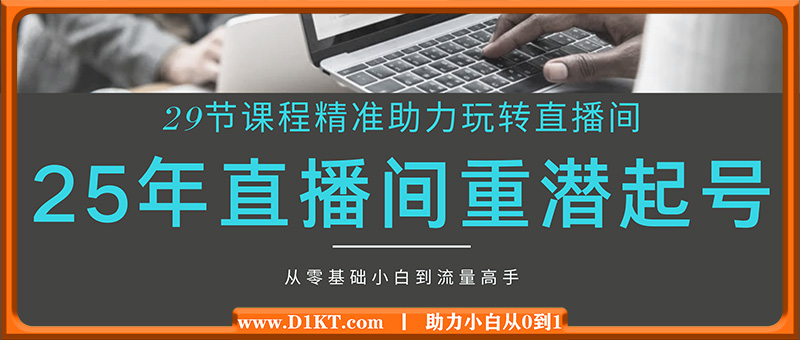 24年直播间重潜起号，29节课程精准助力玩转直播间流量爆流，从零基础小白到流量高手