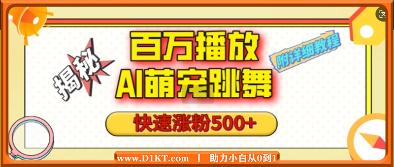 百万播放的AI萌宠跳舞玩法，快速涨粉500+，视频号快速起号，1分钟教会你(附详细教程)