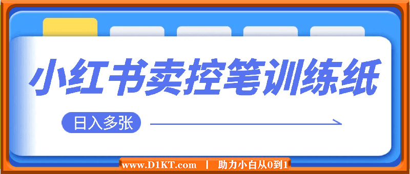 冷门暴利项目，小红书卖控笔训练纸，一部手机即可操作轻松日入多张