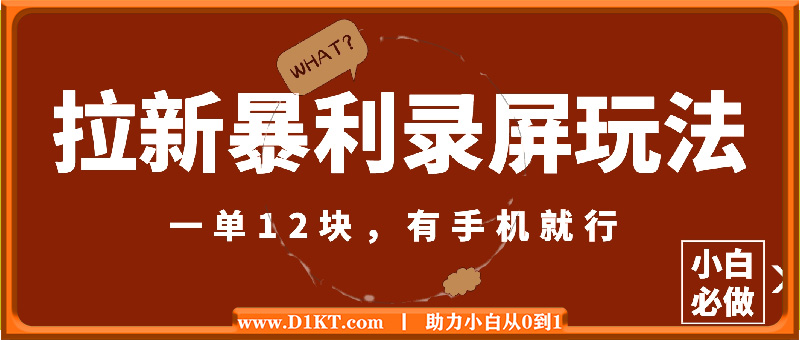 拉新暴利录屏玩法，一单12块，有手机就行，小白必做