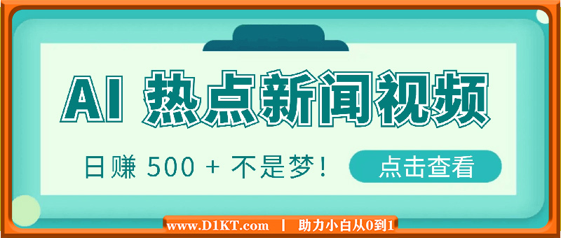 AI 助力热点新闻视频创作小白轻松上手，日赚 500 + 不是梦