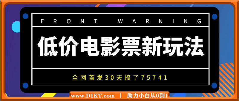 全网首发，低价电影票新玩法，30天搞了75741