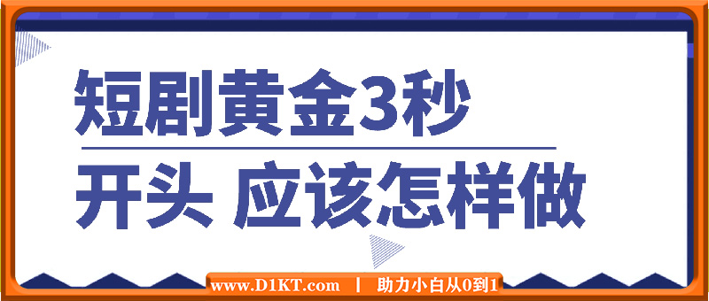 短剧黄金3秒开头应该怎样做，黄金3秒拉爆你的视频播放量，快速上热门