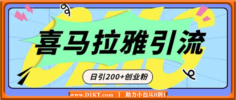 从短视频转向音频：为什么喜马拉雅成为新的创业粉引流利器？每天轻松引流200+精准创业粉