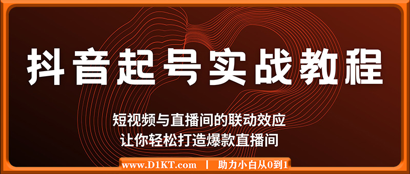 抖音起号实战教程，短视频与直播间的联动效应，让你轻松打造爆款直播间