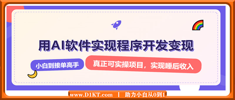 解锁AI开发变现密码，小白逆袭月入过万，从0到1赚钱实战指南