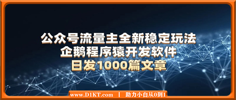 公众号流量主全新稳定玩法 企鹅程序猿开发软件 日发1000篇文章 无需AI改写