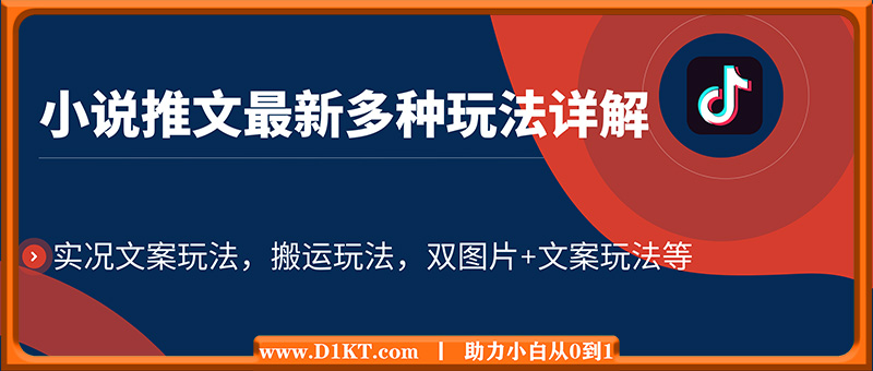 小说推文最新多种玩法详解，实况文案玩法，搬运玩法，双图片+文案玩法等