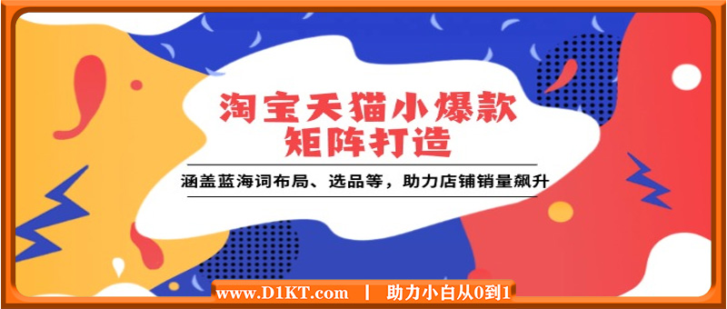 淘宝天猫小爆款矩阵打造：涵盖蓝海词布局、选品等，助力店铺销量飙升