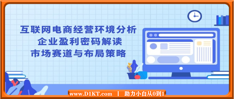 互联网电商经营环境分析, 企业盈利密码解读, 市场赛道与布局策略