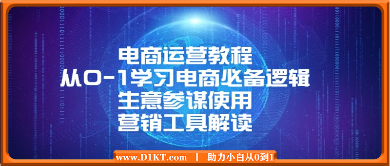 电商运营教程：从0-1学习电商必备逻辑, 生意参谋使用, 营销工具解读