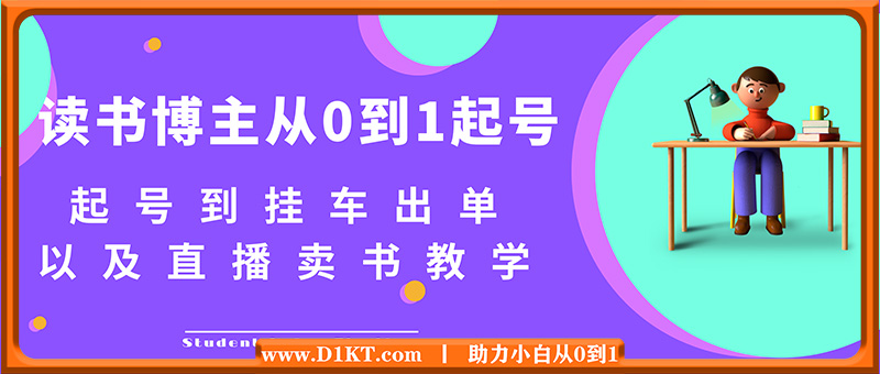 读书博主从0到1起号到挂车出单以及直播卖书教学