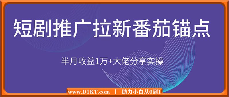 短剧推广拉新番茄锚点半月收益1万+大佬分享实操