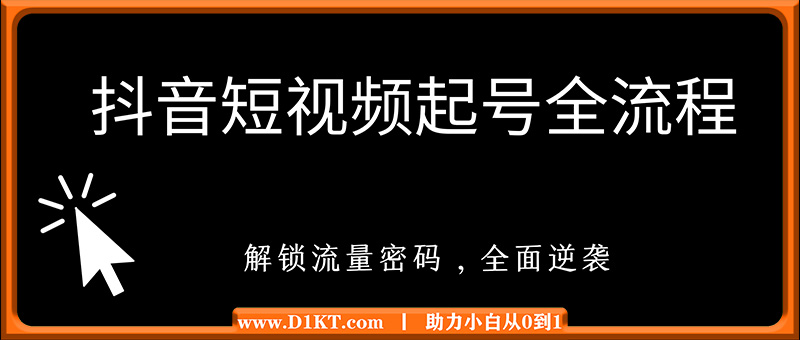 抖音短视频起号全流程，解锁流量密码，全面逆袭