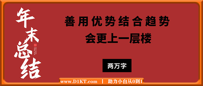 好文章·建议收藏《岁末总结！善用优势结合趋势，更上一层楼两万字》