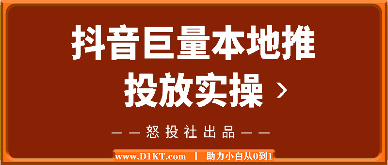 怒投社：抖音巨量本地推投放实操