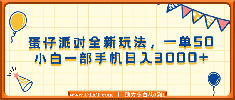 蛋仔派对全新玩法，一单50，小白一部手机日入3000+